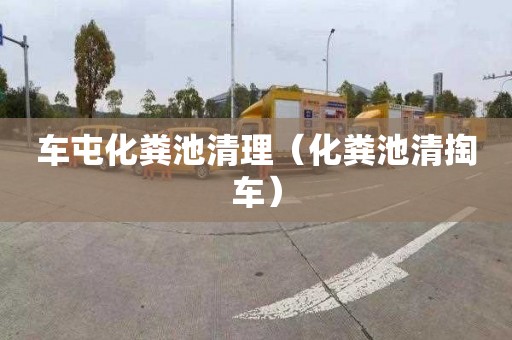 车屯化粪池清理（化粪池清掏车）