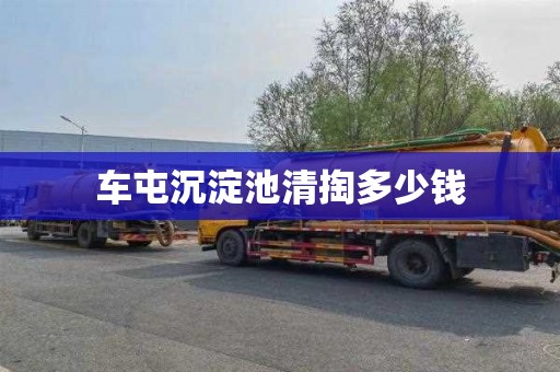 车屯沉淀池清掏多少钱
