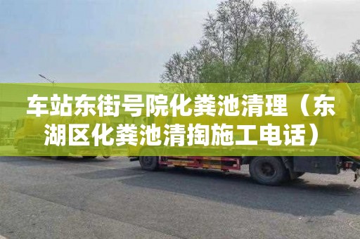 车站东街号院化粪池清理（东湖区化粪池清掏施工电话）