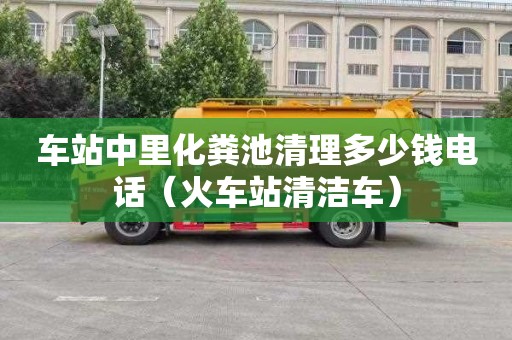 车站中里化粪池清理多少钱电话（火车站清洁车）