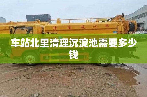 车站北里清理沉淀池需要多少钱