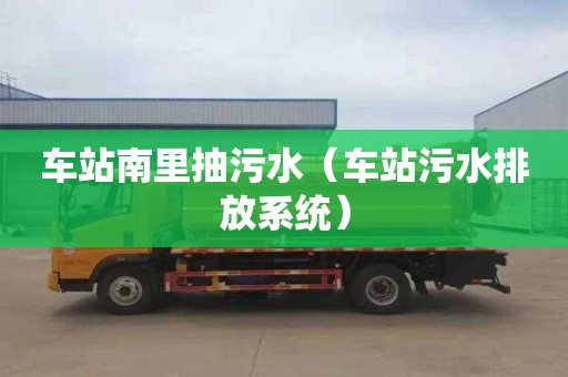 车站南里抽污水（车站污水排放系统）
