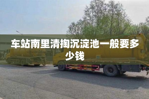 车站南里清掏沉淀池一般要多少钱