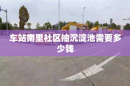 车站南里社区抽沉淀池需要多少钱