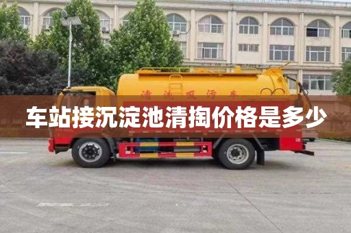 车站接沉淀池清掏价格是多少