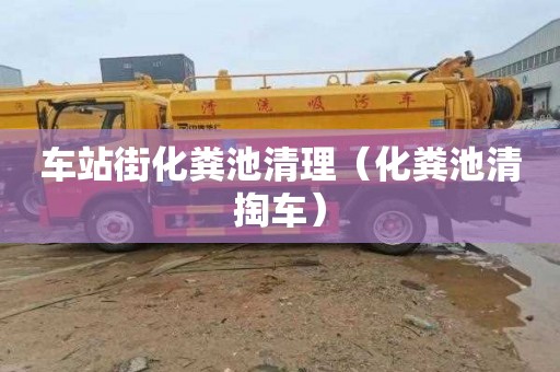 车站街化粪池清理（化粪池清掏车）