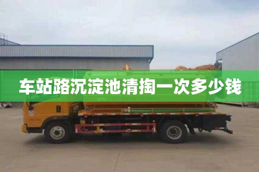 车站路沉淀池清掏一次多少钱