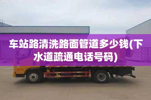 车站路清洗路面管道多少钱(下水道疏通电话号码)