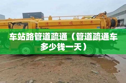 车站路管道疏通（管道疏通车多少钱一天）