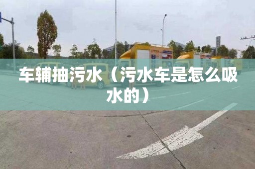 车辅抽污水（污水车是怎么吸水的）