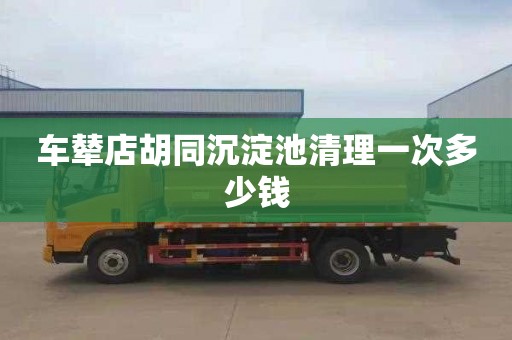 车辇店胡同沉淀池清理一次多少钱