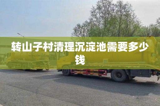 转山子村清理沉淀池需要多少钱