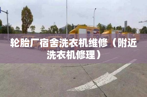 轮胎厂宿舍洗衣机维修（附近洗衣机修理）