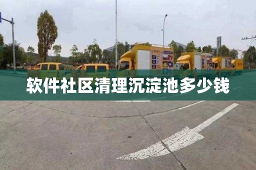 软件社区清理沉淀池多少钱