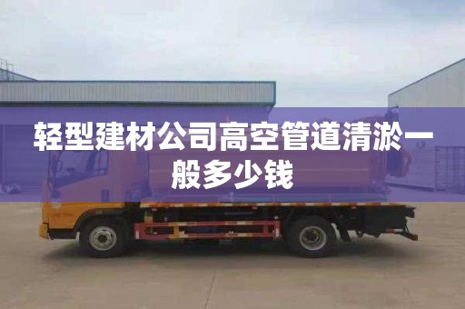轻型建材公司高空管道清淤一般多少钱