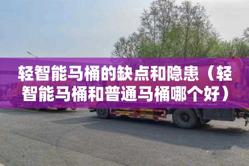 轻智能马桶的缺点和隐患（轻智能马桶和普通马桶哪个好）