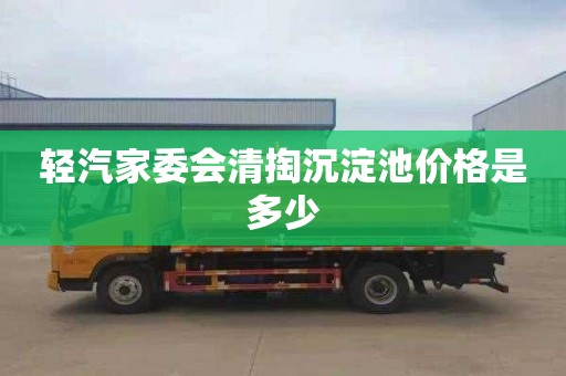 轻汽家委会清掏沉淀池价格是多少