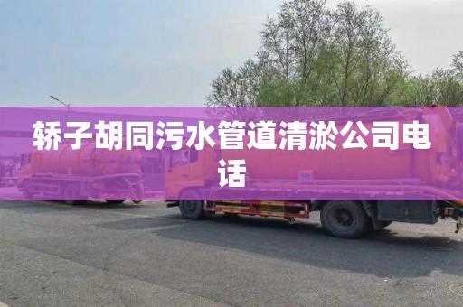 轿子胡同污水管道清淤公司电话