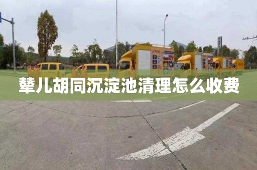 辇儿胡同沉淀池清理怎么收费