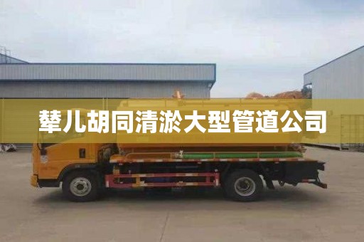 辇儿胡同清淤大型管道公司