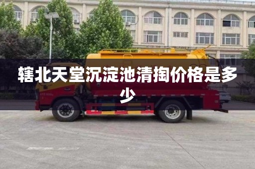 辖北天堂沉淀池清掏价格是多少