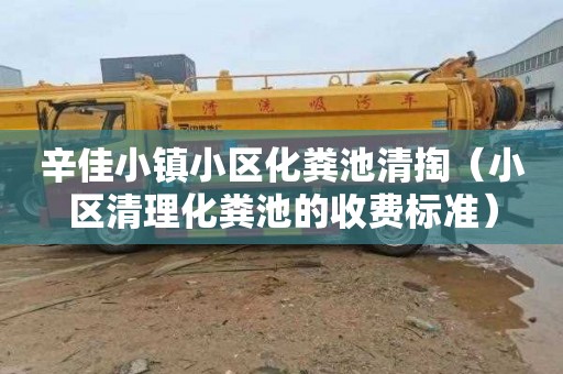辛佳小镇小区化粪池清掏（小区清理化粪池的收费标准）