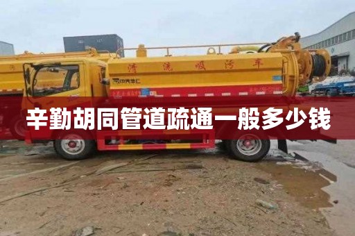 辛勤胡同管道疏通一般多少钱
