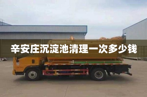辛安庄沉淀池清理一次多少钱