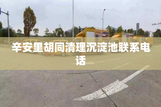 辛安里胡同清理沉淀池联系电话