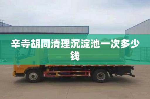 辛寺胡同清理沉淀池一次多少钱