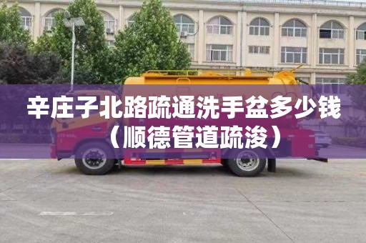 辛庄子北路疏通洗手盆多少钱（顺德管道疏浚）