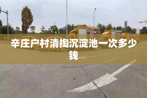 辛庄户村清掏沉淀池一次多少钱