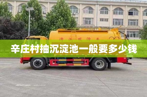 辛庄村抽沉淀池一般要多少钱