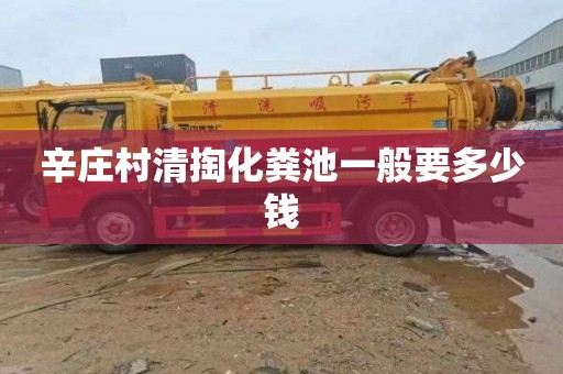辛庄村清掏化粪池一般要多少钱