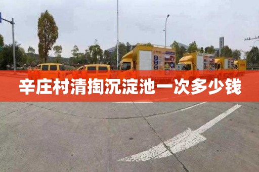 辛庄村清掏沉淀池一次多少钱