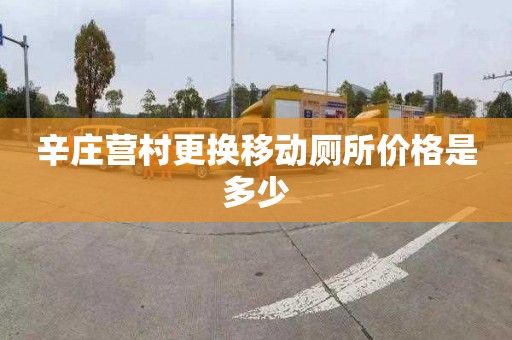 辛庄营村更换移动厕所价格是多少