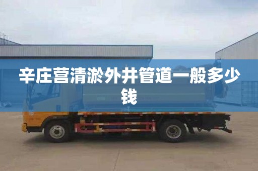 辛庄营清淤外井管道一般多少钱