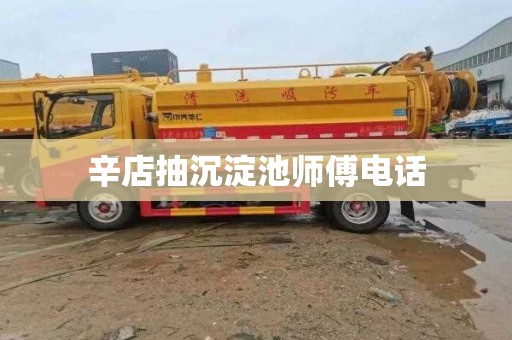 辛店抽沉淀池师傅电话