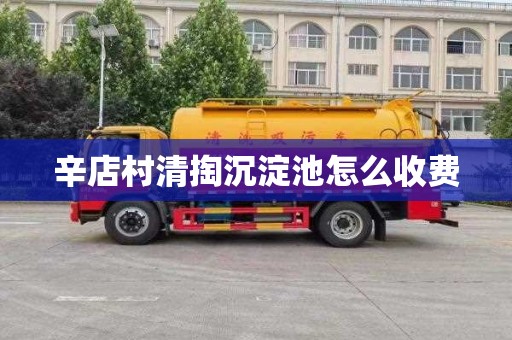 辛店村清掏沉淀池怎么收费