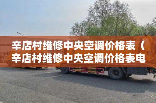 辛店村维修中央空调价格表（辛店村维修中央空调价格表电话）