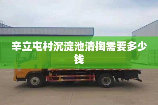 辛立屯村沉淀池清掏需要多少钱
