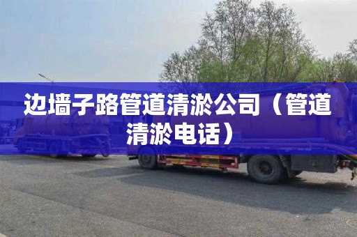 边墙子路管道清淤公司（管道清淤电话）