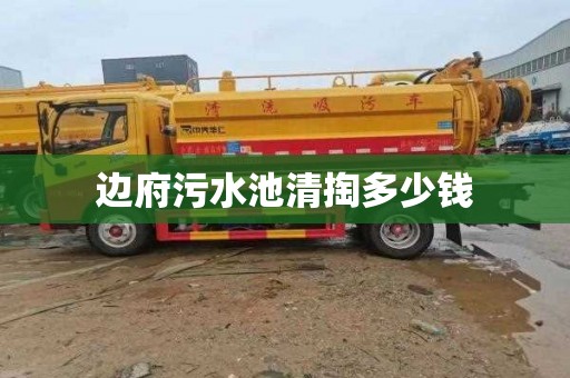 边府污水池清掏多少钱