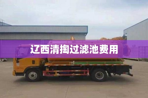 辽西清掏过滤池费用