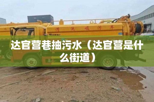 达官营巷抽污水（达官营是什么街道）