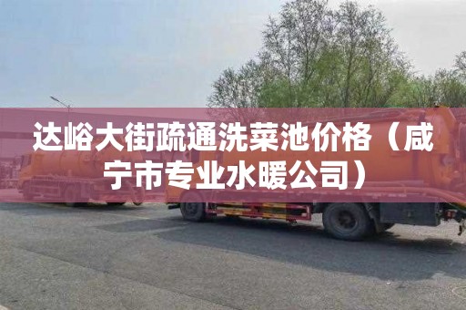 达峪大街疏通洗菜池价格（咸宁市专业水暖公司）