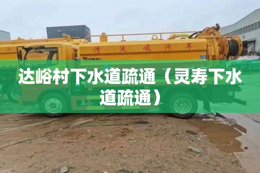 达峪村下水道疏通（灵寿下水道疏通）