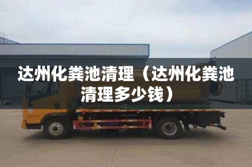达州化粪池清理（达州化粪池清理多少钱）