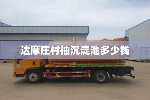 达摩庄村抽沉淀池多少钱