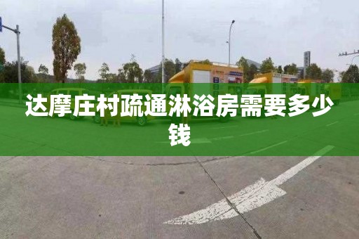达摩庄村疏通淋浴房需要多少钱